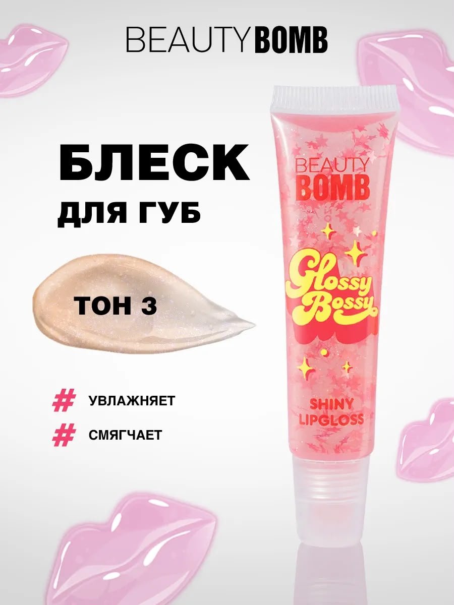 Glossy Bossy Shiny Lip Gloss 03